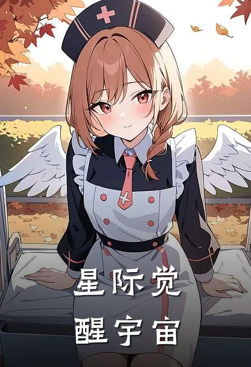 星际觉醒【宇宙】林岚苏瑶热门小说阅读_免费完结小说星际觉醒【宇宙】林岚苏瑶