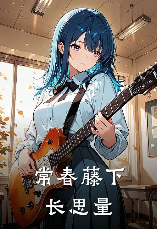 常春藤下长思量