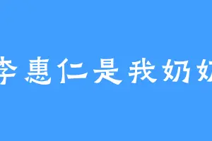 李惠仁是我奶奶