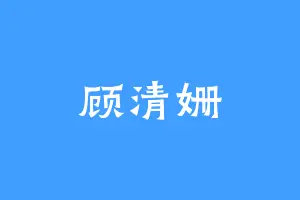顾清姗