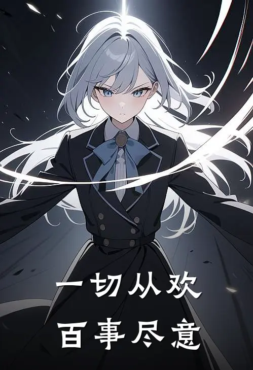 一切从欢,百事尽意