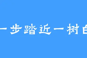 一步踏近一树白