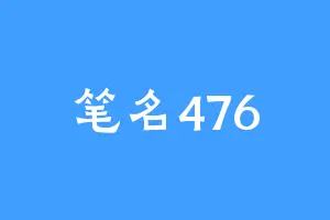 笔名476
