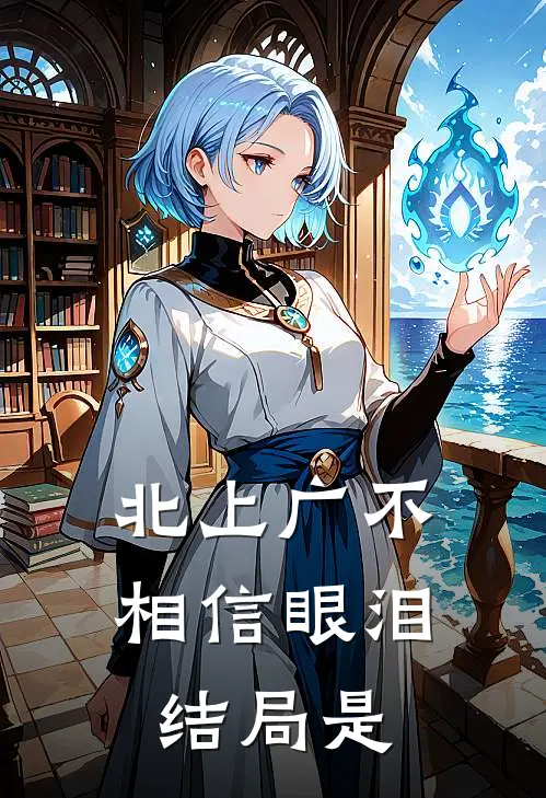 北上广不相信眼泪结局是