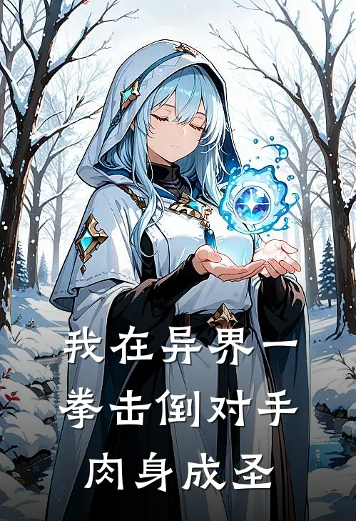 我在异界一拳击倒对手肉身成圣(叶秋董丽萍)完结小说_热门小说推荐我在异界一拳击倒对手肉身成圣叶秋董丽萍