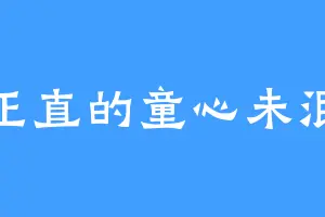 正直的童心未泯