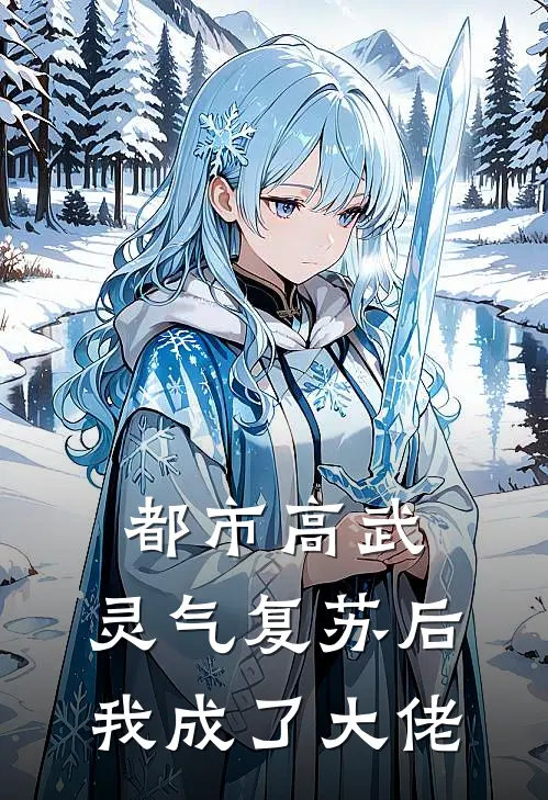 都市高武：灵气复苏后我成了大佬