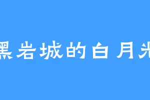 黑岩城的白月光