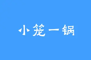 小笼一锅