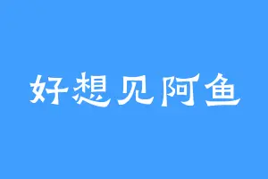 好想见阿鱼