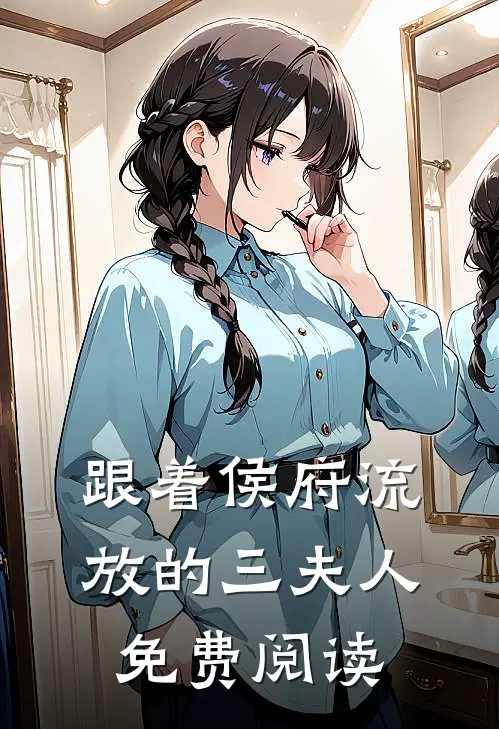 跟着侯府流放的三夫人免费阅读