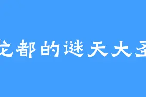龙都的谜天大圣