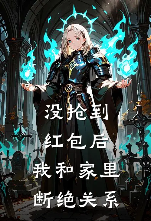 没抢到红包后，我和家里断绝关系(李雪热门)好看的完结小说_热门小说推荐没抢到红包后，我和家里断绝关系李雪热门