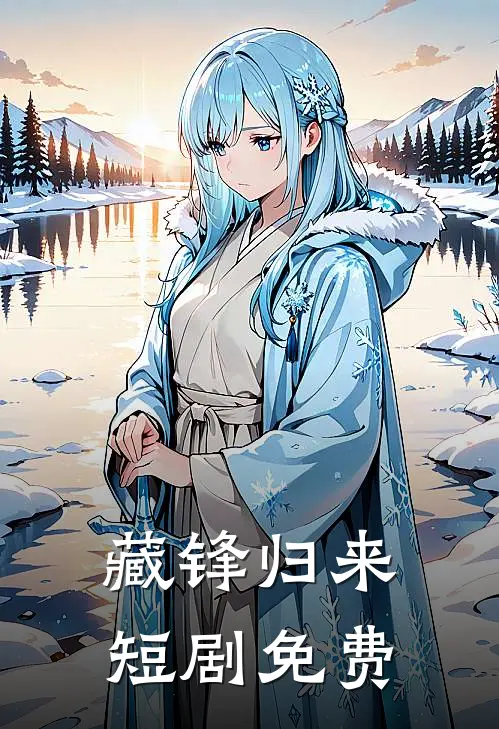 藏锋归来短剧免费