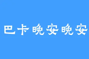 玛卡巴卡晚安晚安晚安