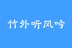 竹外听风吟