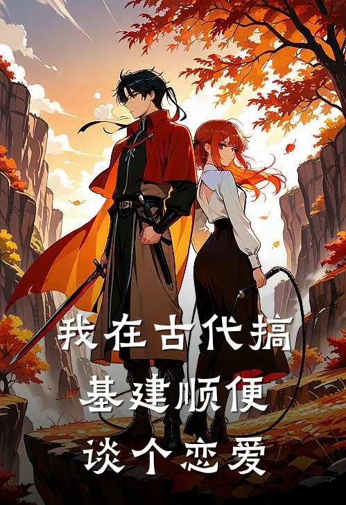 我在古代搞基建顺便谈个恋爱