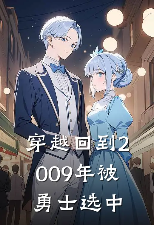 穿越回到2009年被勇士选中(马克斯特恩)全本免费在线阅读_马克斯特恩全文阅读