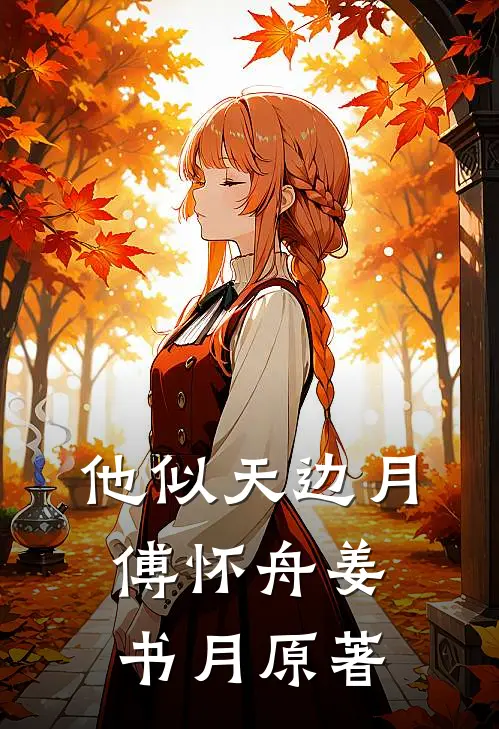 他似天边月傅怀舟姜书月原著