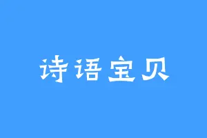 诗语宝贝