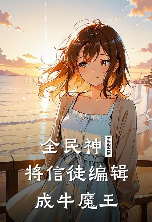 全民神祇：将信徒编辑成牛魔王