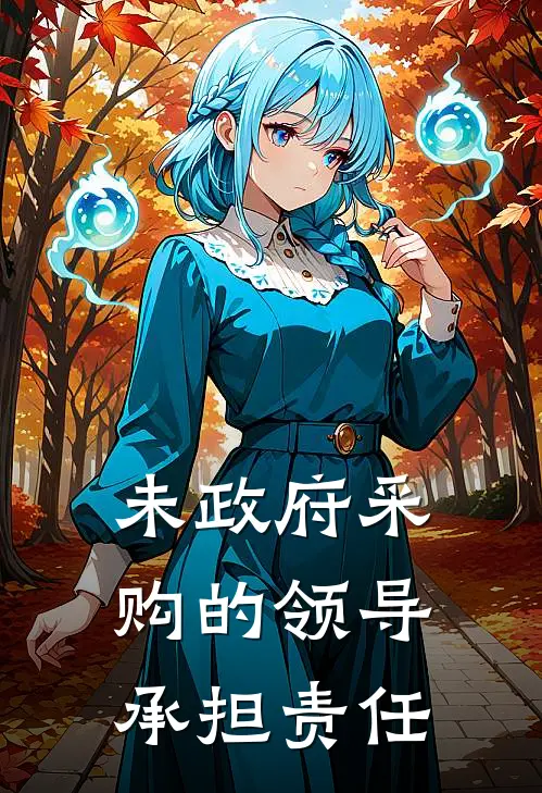 未政府采购的领导承担责任