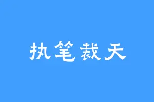 执笔裁天