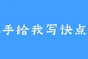 死手给我写快点呀