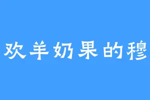 喜欢羊奶果的穆青