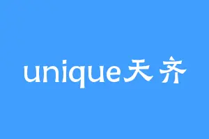 unique天齐
