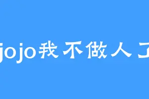 jojo我不做人了