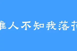 谁人不知我落花