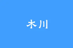 木川