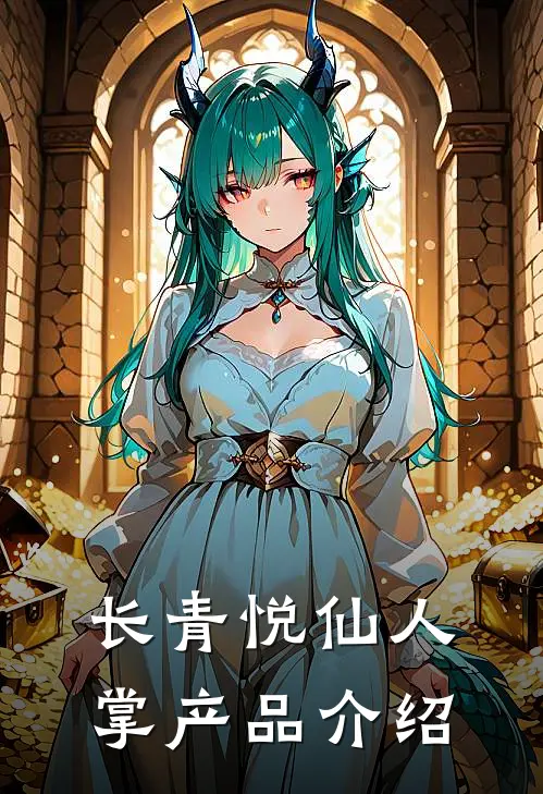 长青悦仙人掌产品介绍