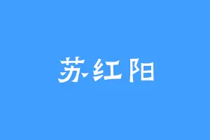 苏红阳