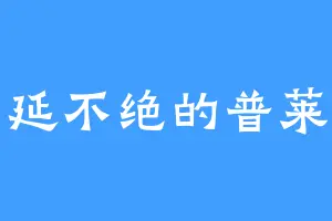 绵延不绝的普莱德