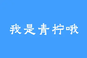 我是青柠哦