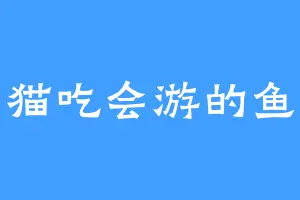 猫吃会游的鱼