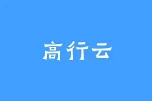 高行云