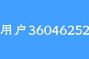 用户36046252
