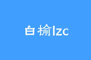 白榆lzc