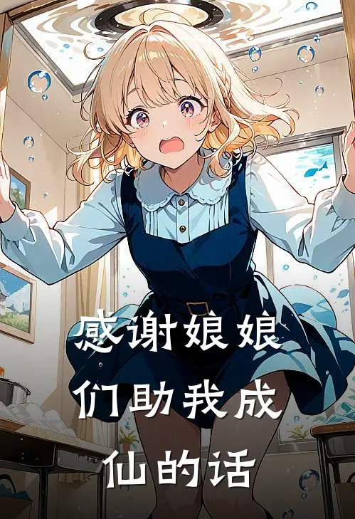 感谢娘娘们助我成仙的话