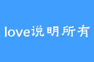 love说明所有