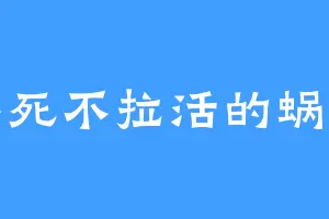 半死不拉活的蜗牛