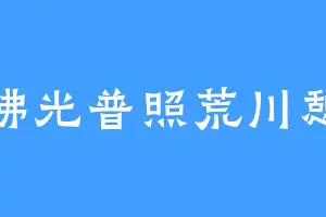 佛光普照荒川憩