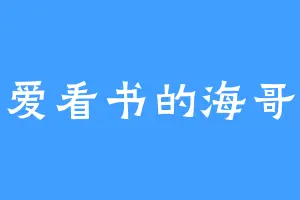 爱看书的海哥