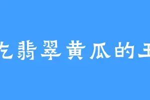 爱吃翡翠黄瓜的王梓