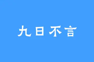 九日不言