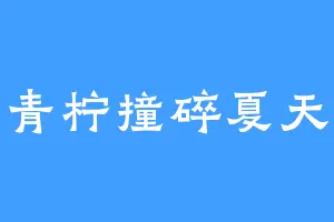 青柠撞碎夏天