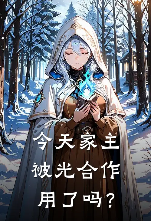 今天家主被光合作用了吗？(沈翊顾砚深)网络热门小说_最新章节列表今天家主被光合作用了吗？(沈翊顾砚深)